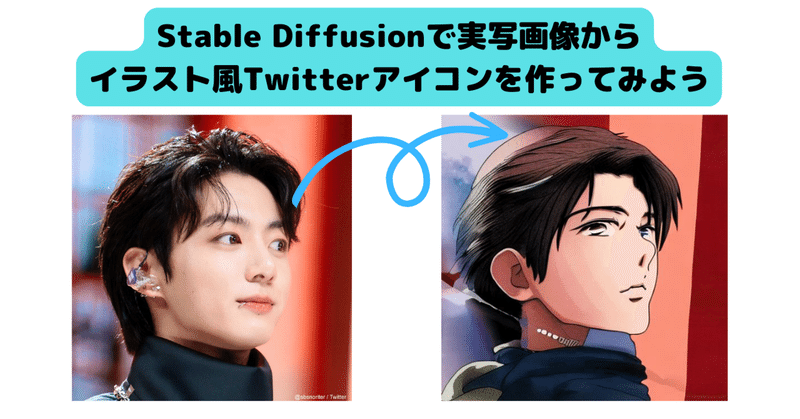 Stable Diffusionで実写画像からイラスト風Twitterアイコンを作ってみよう