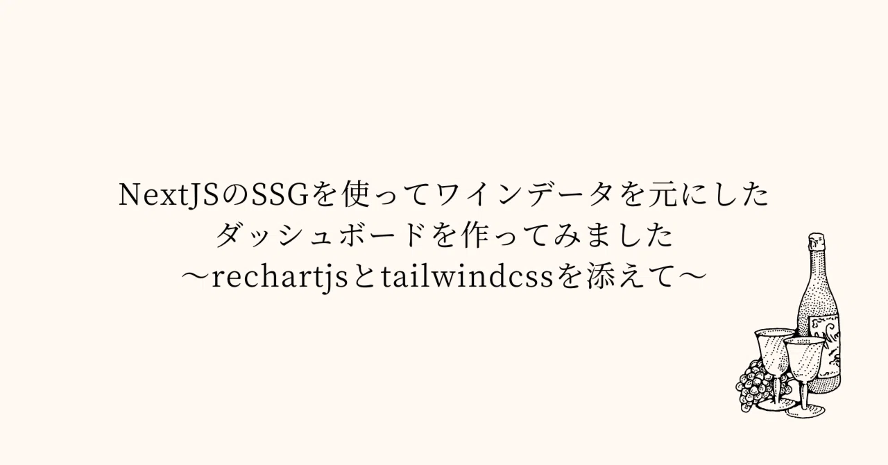 NextJSのSSGを使ってワインデータを元にしたダッシュボードを作ってみました〜rechartjsとtailwindcssを添えて〜｜nap5