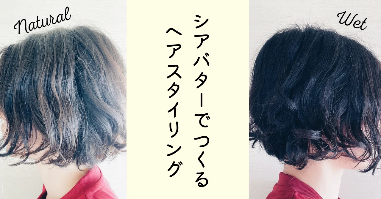 シアバターでできるヘアスタイリングクリーム Yamashita Megumi Note