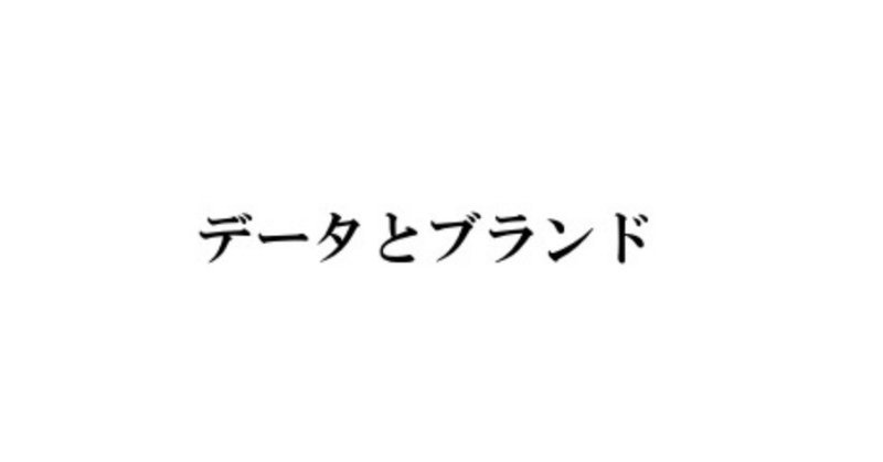 データとブランド