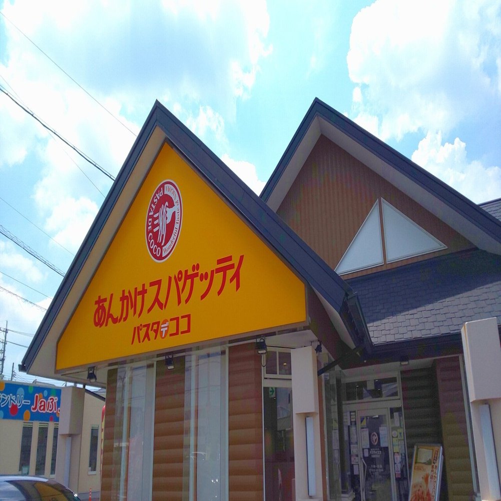 パスタデココ パスタ 愛知県安城市 わたさん Note