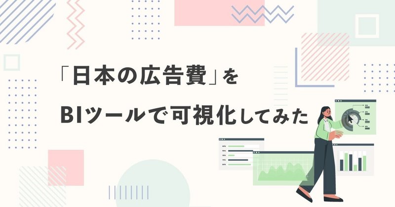 「日本の広告費」をBIツールで可視化してみた