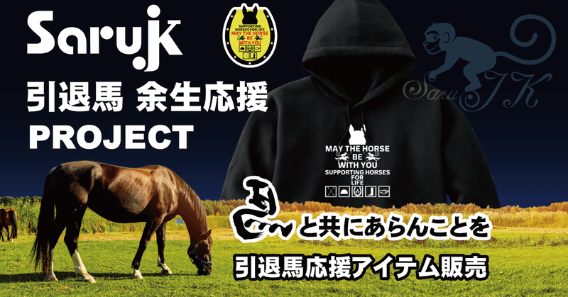 SaruJK オシャレ計画＆引退馬の余生を応援するプロジェクト開始前カウントダウンキャンペーン