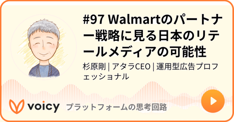 Voicy公開しました：#97 Walmartのパートナー戦略に見る日本のリテールメディアの可能性