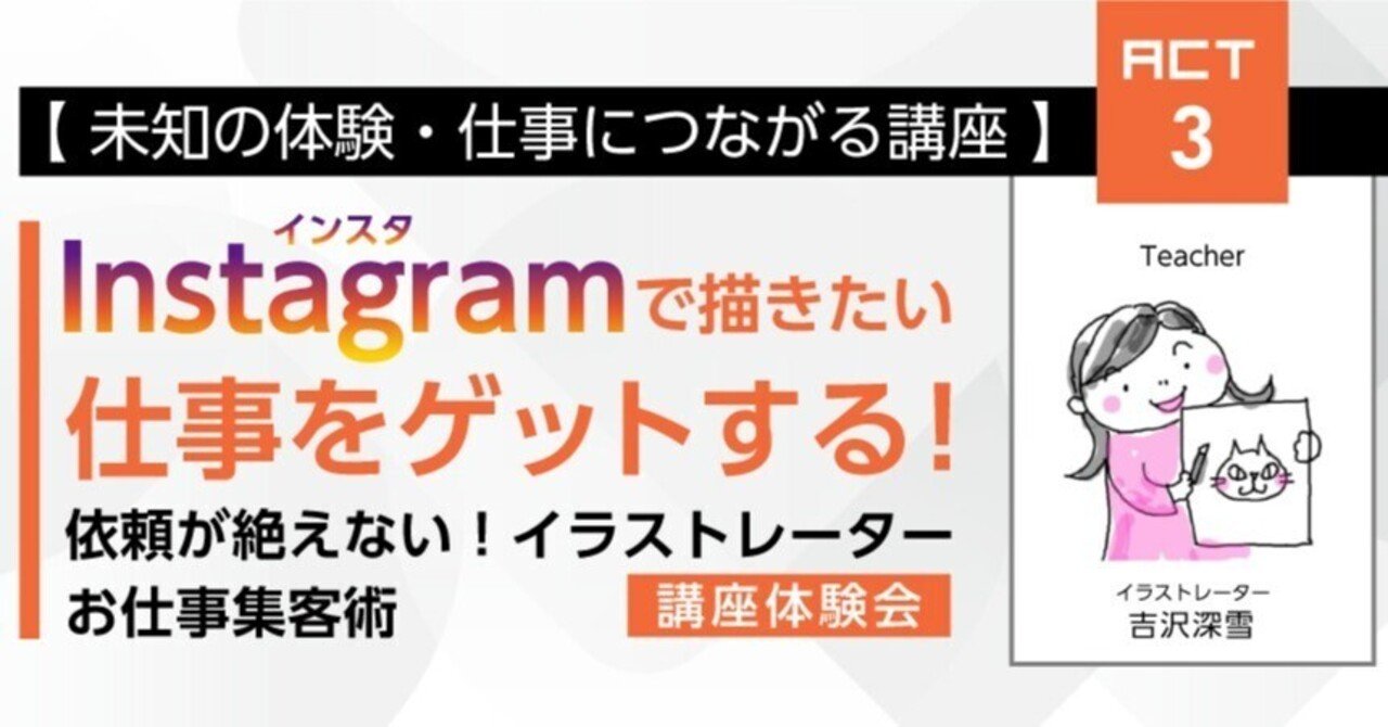 未知の体験 仕事につながる講座 イラスト初心者も歓迎 インスタ Instagram で描きたい仕事をゲットする 依頼が絶えない イラストレーターお仕事 集客術 講座体験会 ごきげんビジネス出版 Note