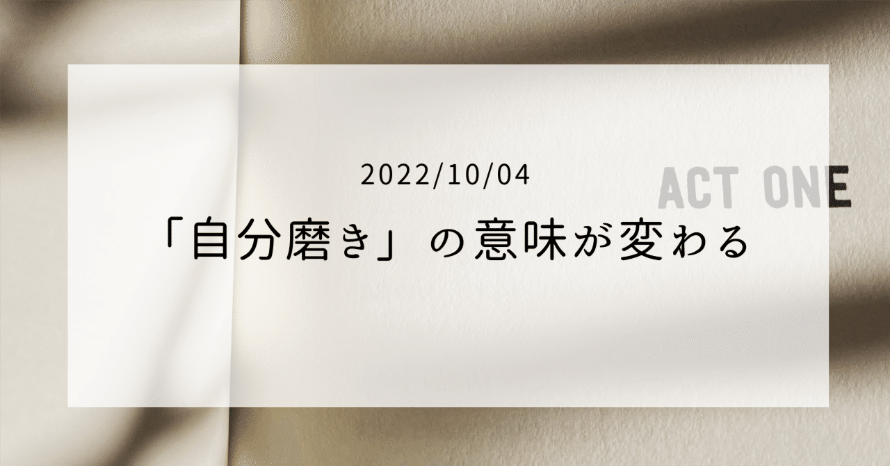 自分磨き の意味が変わる 人に合わせ続けるのに疲れてる人へ 自分を曝け出して愛される生き方を応援 Note