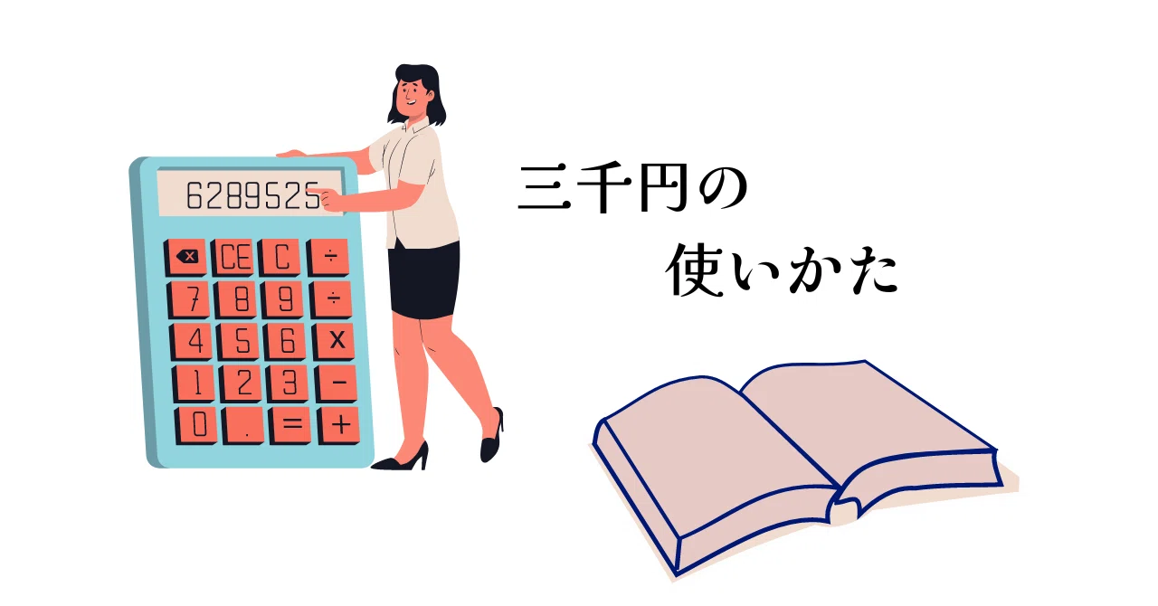 三千円の使いかた」を読んだ｜akon