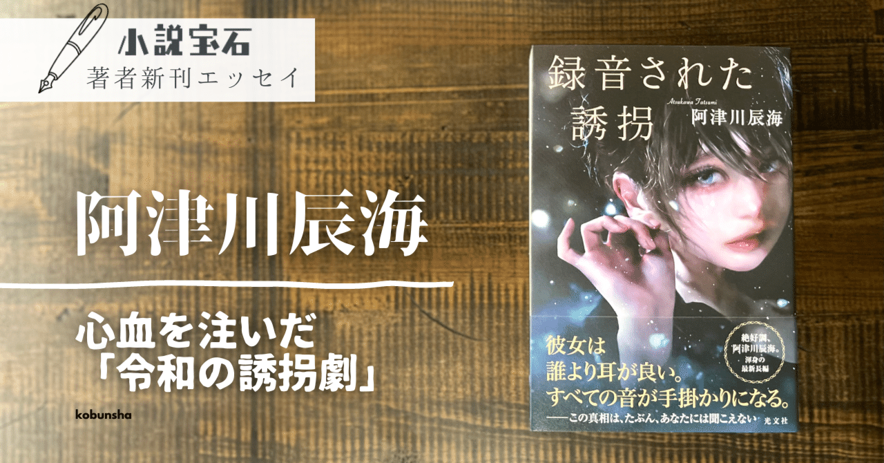 阿津川辰海 エッセイ 新刊 録音された誘拐 に寄せて ジャーロ編集部 Kobunsha Note