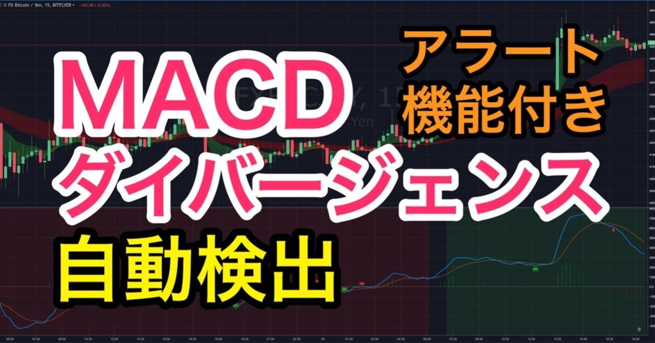 MACDダイバージェンス インジケーター(アラート機能付き)【TradingView】｜まっつ(TORYS)@matsu_bitmex