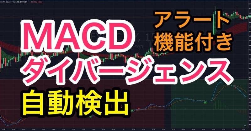MACDダイバージェンス インジケーター(アラート機能付き)【TradingView】