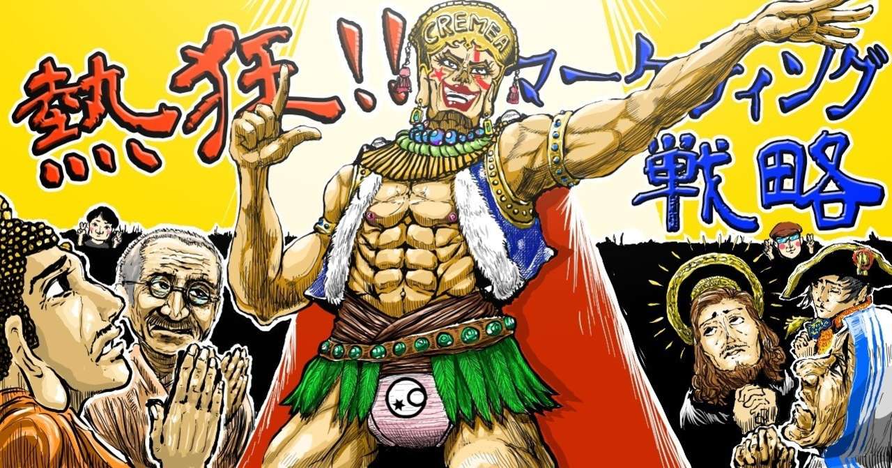 熱狂マーケティング戦略12