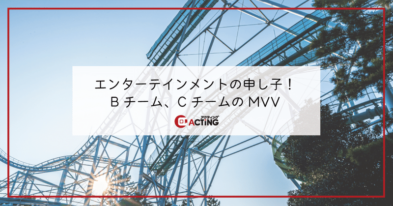 エンターテインメントの申し子！Bチーム、CチームのMVV｜アクティング / en+ プロジェクト
