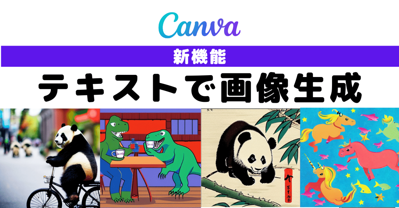 無料でAI画像生成！テキストから画像を生成できるようになりました｜Canva Japan | キャンバ日本公式note