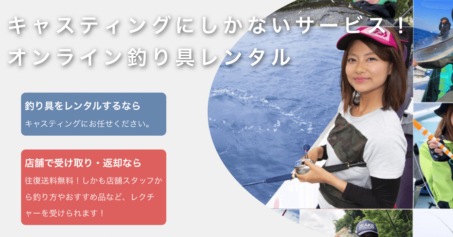 キャスティングレンタルが気になる ヤマト釣り研究所 Note