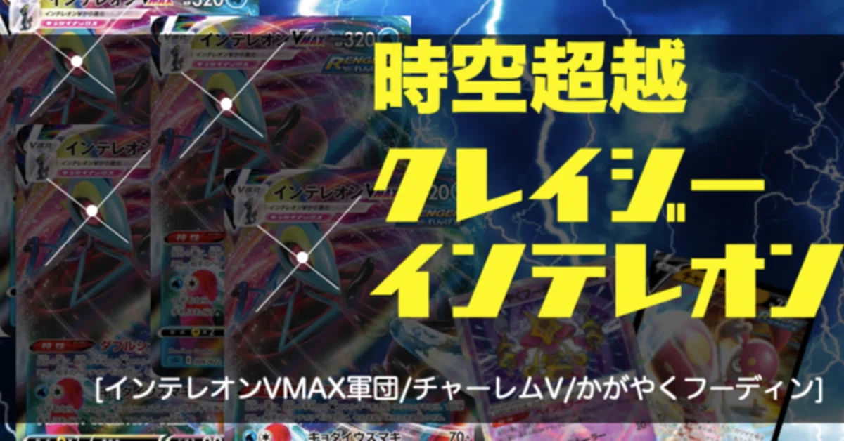 デッキレシピ】時空超越クレイジーインテレオン[インテレオンVMAX