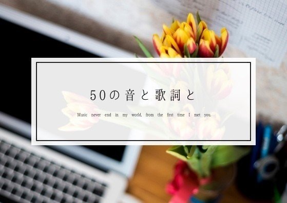 け 消せないアドレスmのページを指でなぞってるだけ 50の音と歌詞と トモイ Note け 消せないアドレスmのページを指でなぞってるだけ 50の音と歌詞と トモイ Note