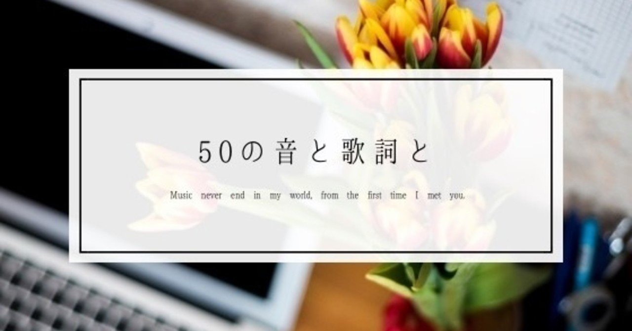 け 消せないアドレスmのページを指でなぞってるだけ 50の音と歌詞と トモイ Note け 消せないアドレスmのページを指でなぞってるだけ 50の音と歌詞と トモイ Note