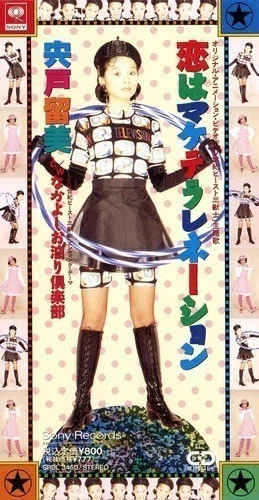 恋はマケテラレネーション/宍戸留美|kashiko sudo 恋はマケテラレネーション/宍戸留美|kashiko sudo