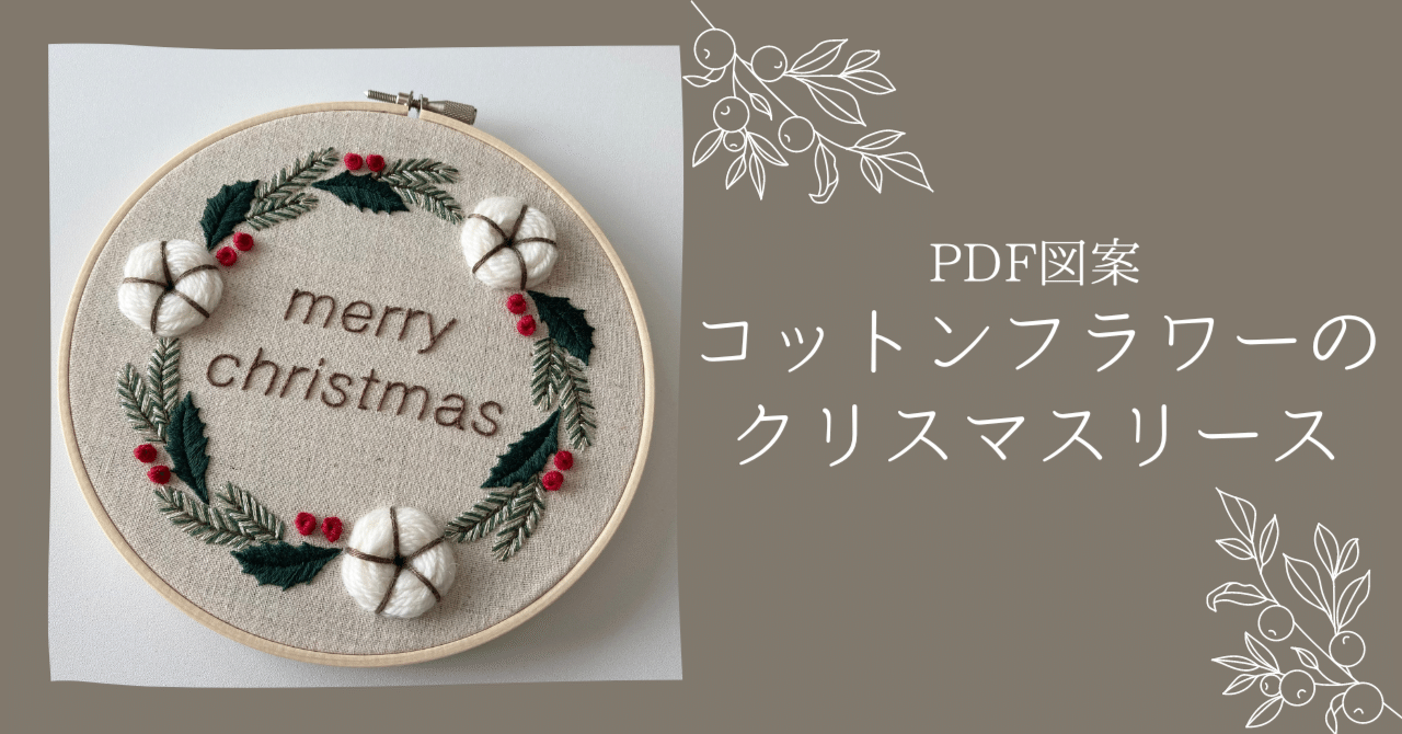 刺繍図案】コットンフラワーのクリスマスリース（YouTube解説あり