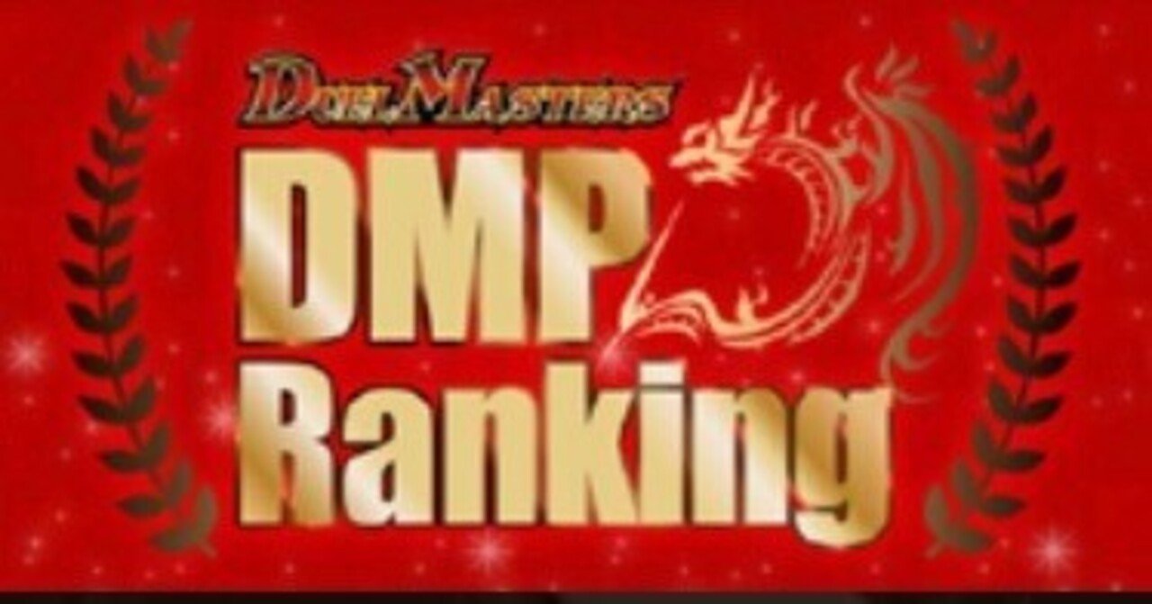 DMPランキング2022上期総括｜エレマス
