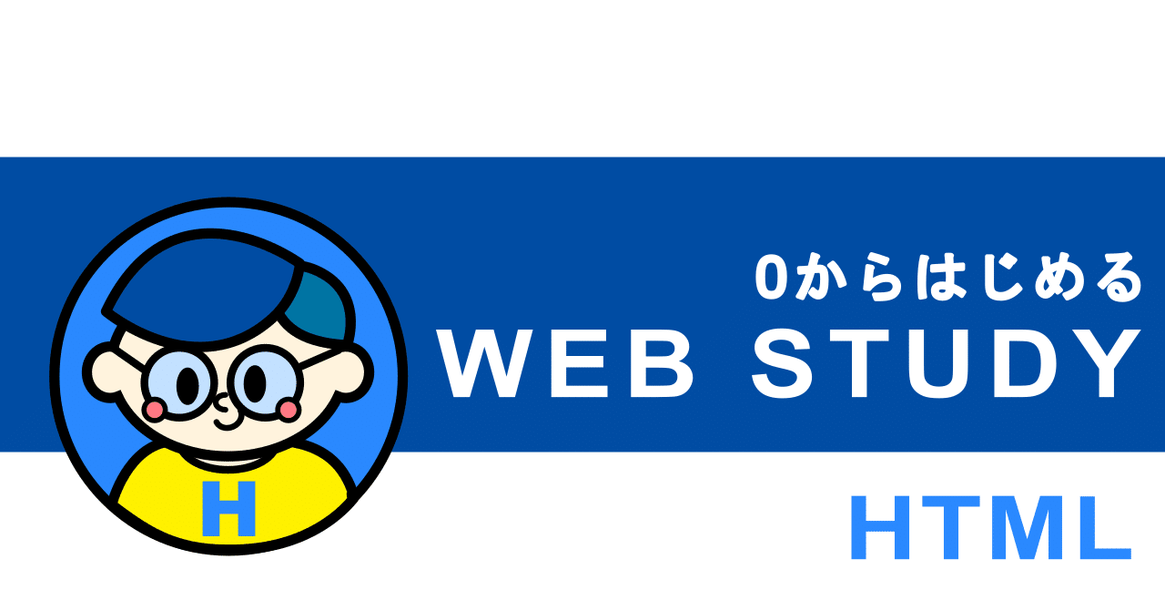 HTML基礎#006 HTML Living Standard|WEB学習の記録