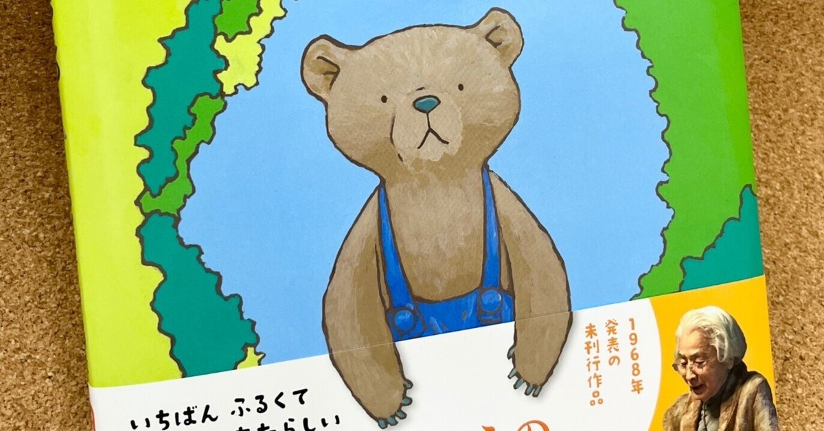 幻の未刊行作が絵本に！『くまの子ウーフのたからもの』誕生
