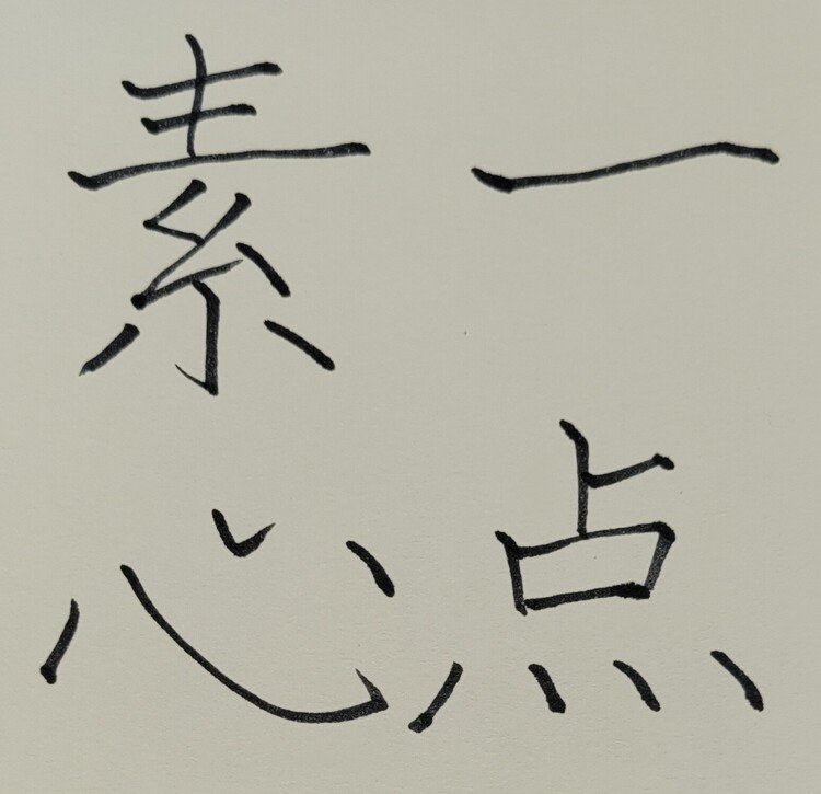 名誉や利益に固執しない純粋な心。
「一点」は一つのや、少しのという意味。
「素心」は世俗にとらわれない、純粋な心。