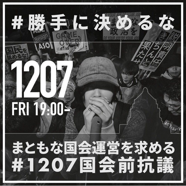 【皆さんへ】きょうは国会前抗議がありましたが、 明日も国会前抗議 します。開始は19時。 入管改正法も水道法も勝手に強行採決しようとしています。野党の質問に対して十分回答しないばかりか、嘘の答弁をしたり、必要な資料を開示しないなど、今の政府・与党は議会制民主主義を侮辱しています。 これ以上人命を無視する政府など願い下げ。