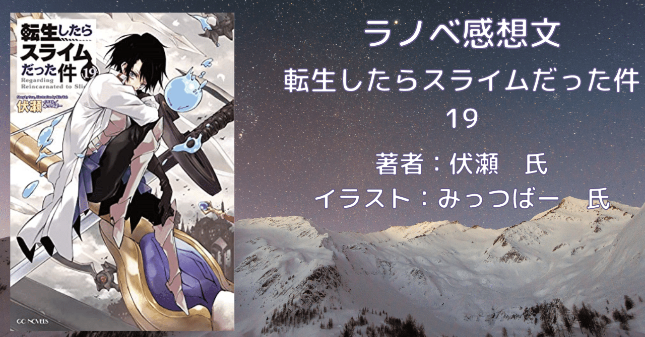 転生したらスライムだった件 19 」感想文・ネタバレ｜こも 旧 柏バカ