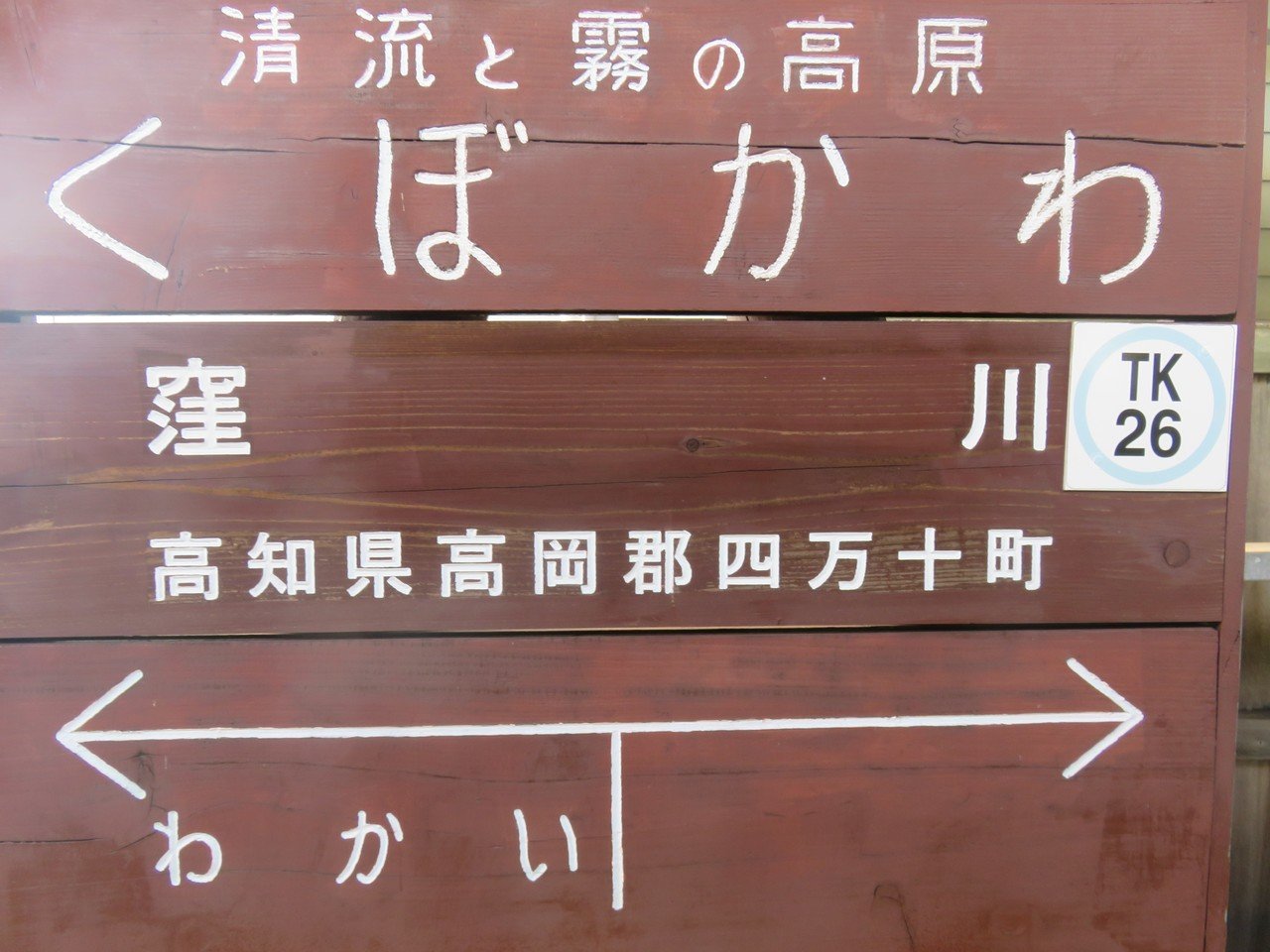 はるか遠い足摺岬へ【④窪川→足摺岬】（2018年11月）｜hideki