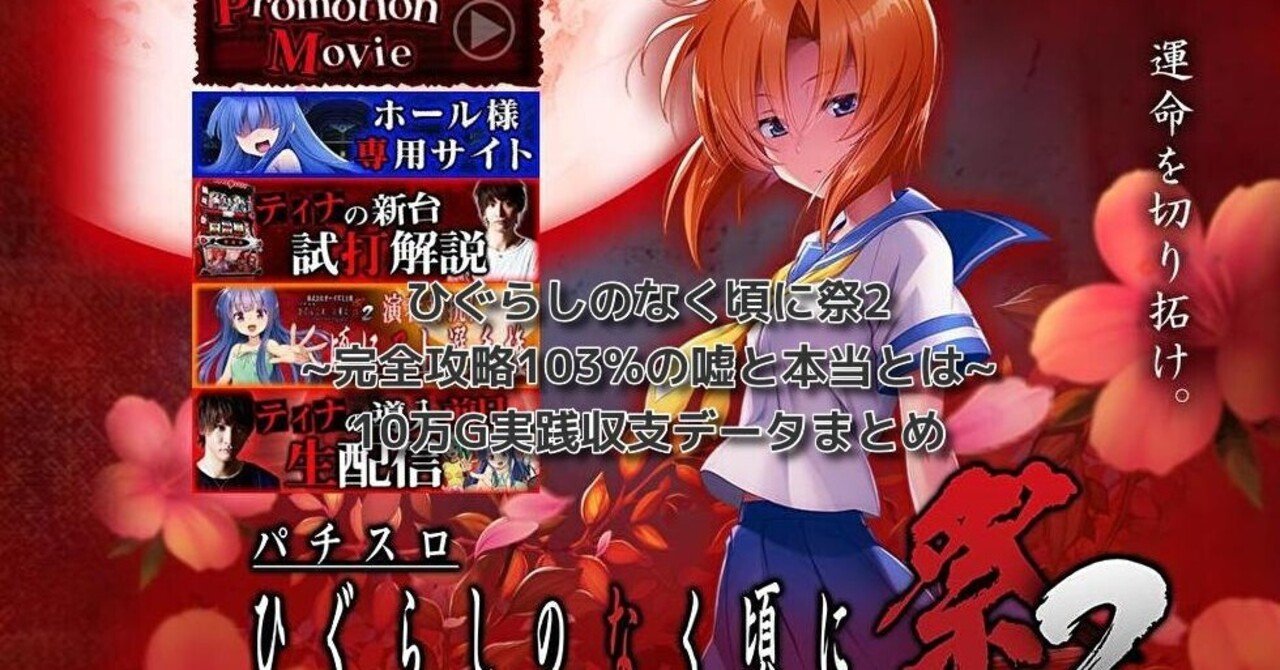 ひぐらしのなく頃に祭2~完全攻略103%の嘘と本当とは~10万G実践 ひぐらしのなく頃に祭2~完全攻略103%の嘘と本当とは~10万G実践