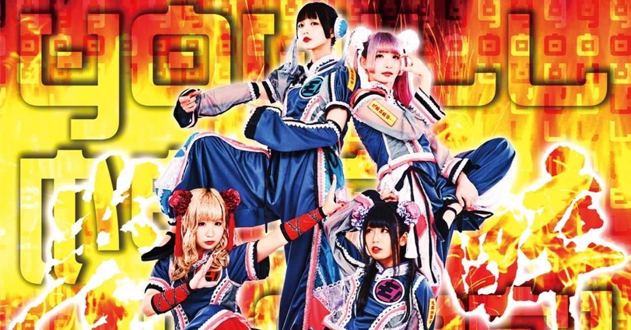 ゆるめるモ 岐阜club G12 1ライブ感想 まつ Note