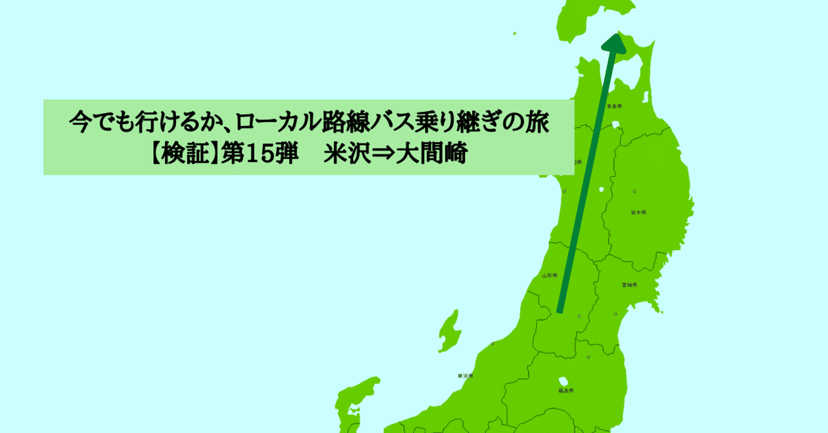 (未使用･未開封品)　ローカル路線バス乗り継ぎの旅 米沢~大間崎編 [DVD] df5ndr3 Amazon.co.jp: ローカル路線バス乗り継ぎの旅 米沢~大間崎編