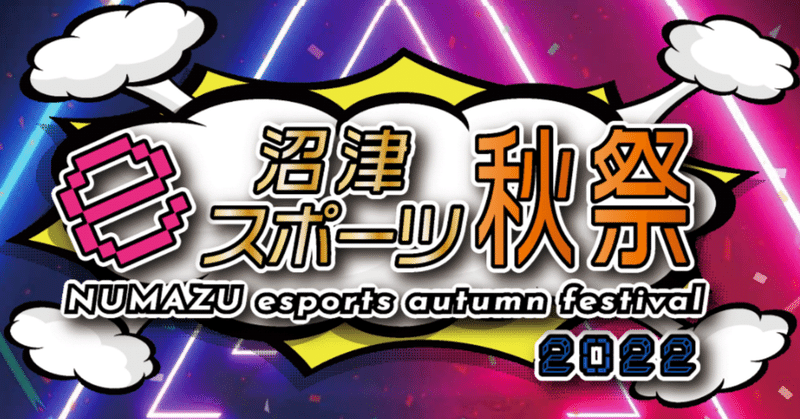 地域に根差したコミュニティeスポーツイベントのお手本｜沼津eスポーツ秋祭