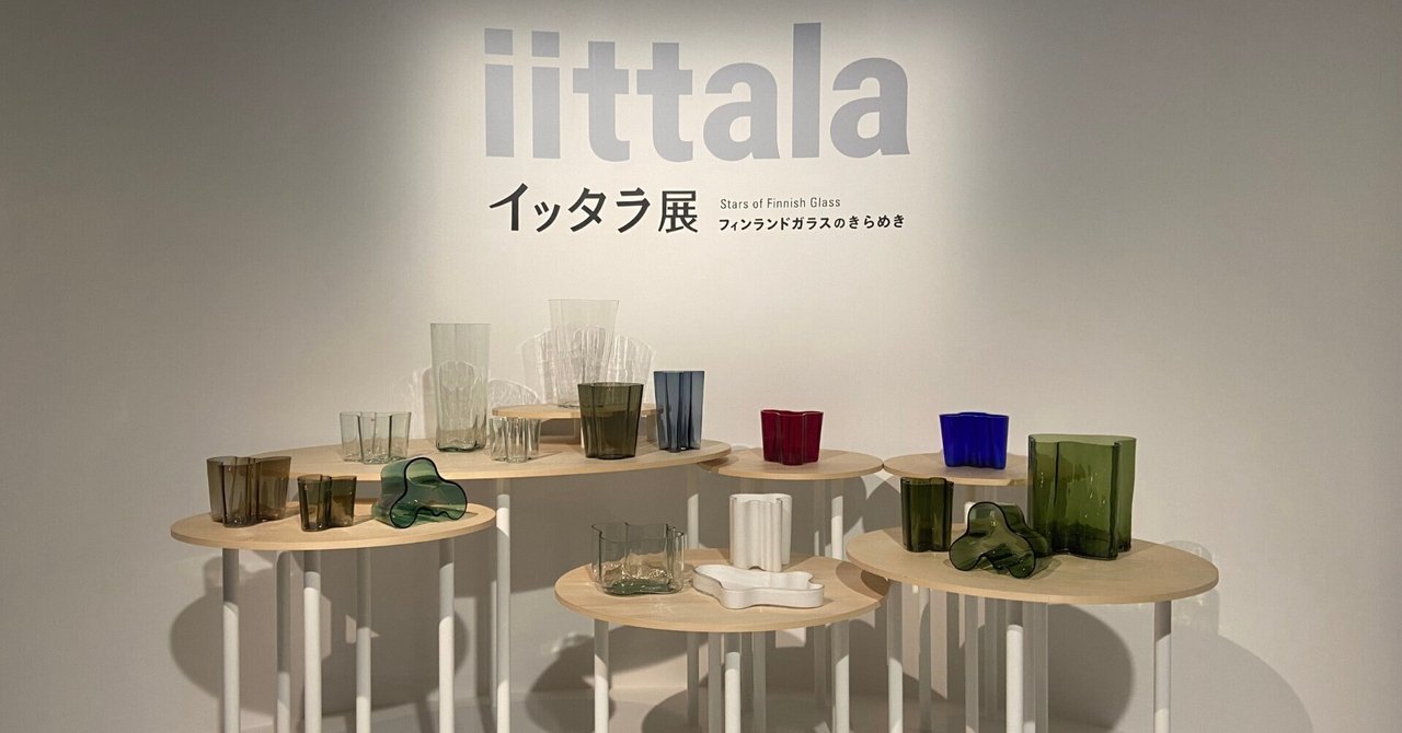 イッタラ展 フィンランドガラスのきらめき｜アコースティガイド