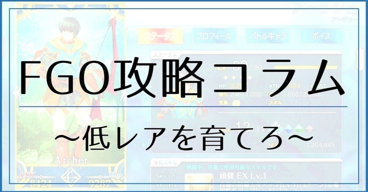 Fgo 初心者こそ低レアを育てろ かっぴー81 Note Fgo 初心者こそ低レアを育てろ かっぴー81 Note