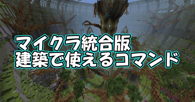 マイクラコマンド の新着タグ記事一覧 Note つくる つながる とどける