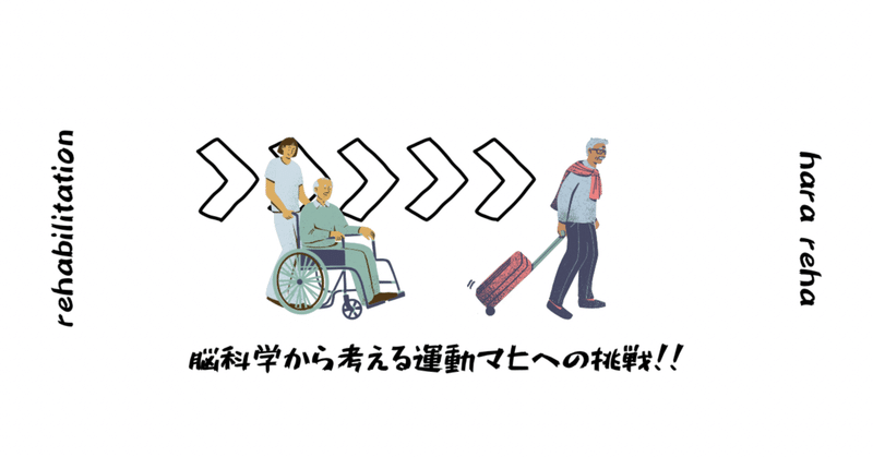 脳科学から考える運動麻痺の改善方法