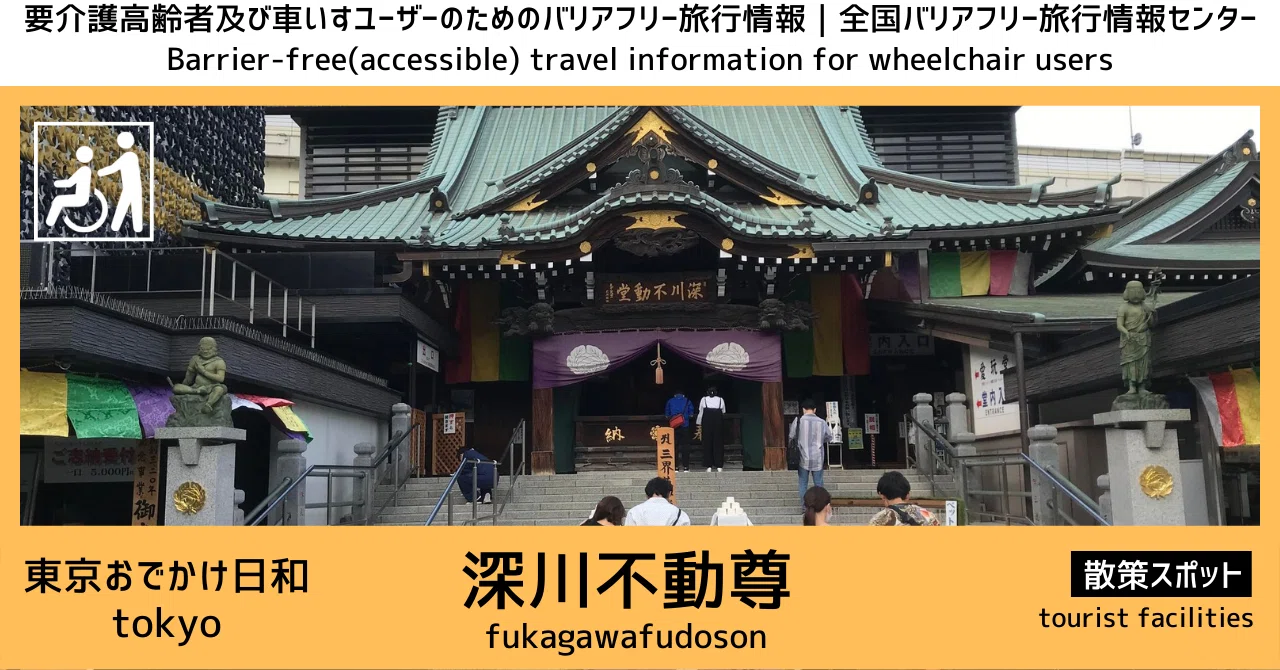 080.深川不動尊｜東京｜バリアフリー旅行｜車いすで参拝｜都営地下鉄大