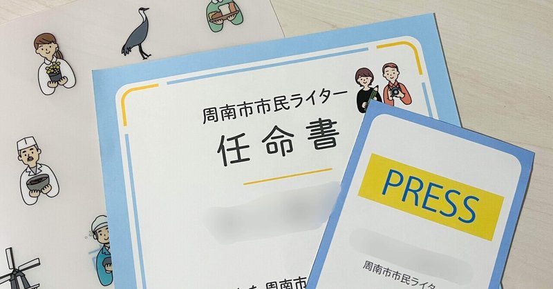 周南市市民ライターの活動を通して改めて書くことが楽しくなった話