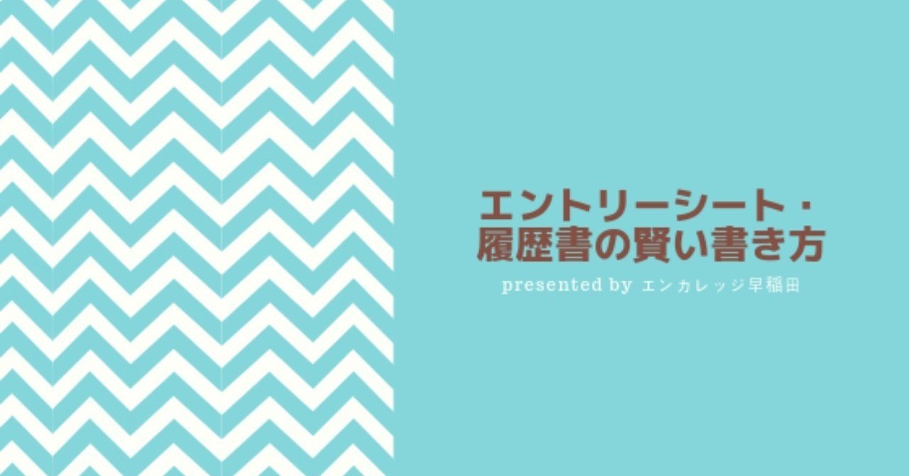 小技編 エントリーシート 履歴書の賢い書き方 エンカレッジ早稲田支部 Note 小技編 エントリーシート 履歴書の賢い書き方 エンカレッジ早稲田支部 Note