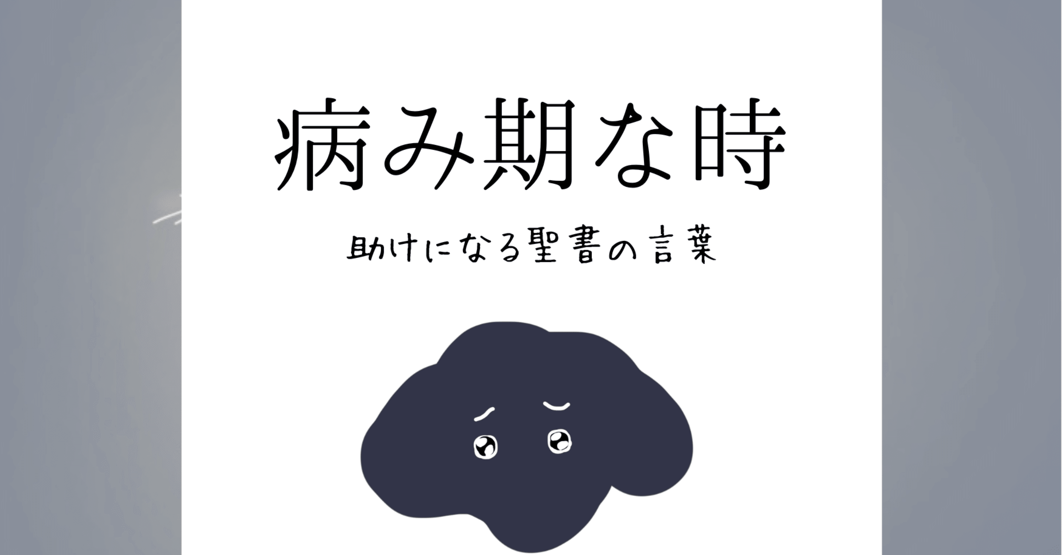 病み期な時 助けになる聖書の言葉 Lifesapli ライフサプリ Note