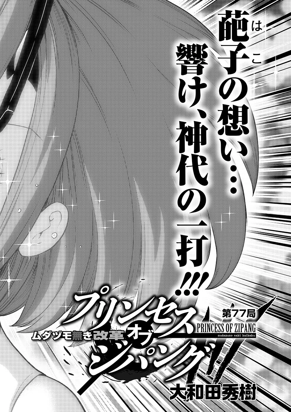 ムダヅモ無き改革 プリンセスオブジパング77【大和田秀樹】｜近代麻雀