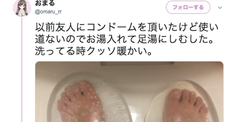 コンドーム足湯なるものをやってみた カップルがセックスを話す ぬー しゅー Note