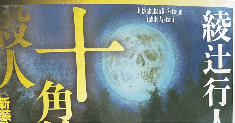 館シリーズ感想 びっくり館の殺人 マダカン Note 館シリーズ感想 びっくり館の殺人 マダカン Note