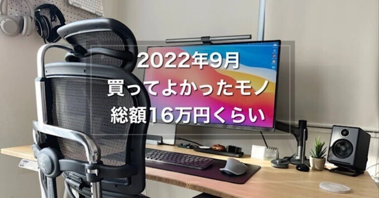 2022年9月ベストバイ】買ってよかったモノ 16万円くらい｜みつ / mitsu 