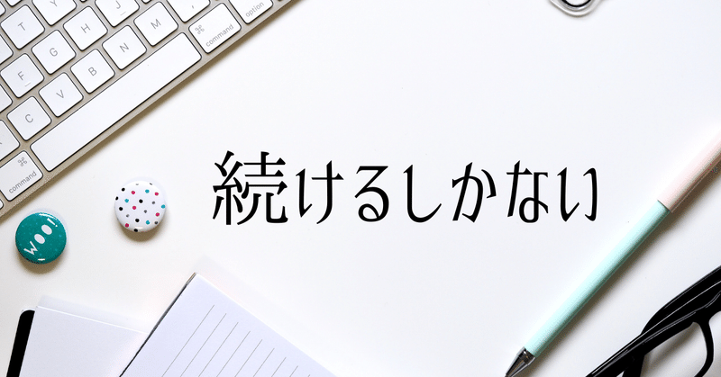 結局、続けるしかないんだな