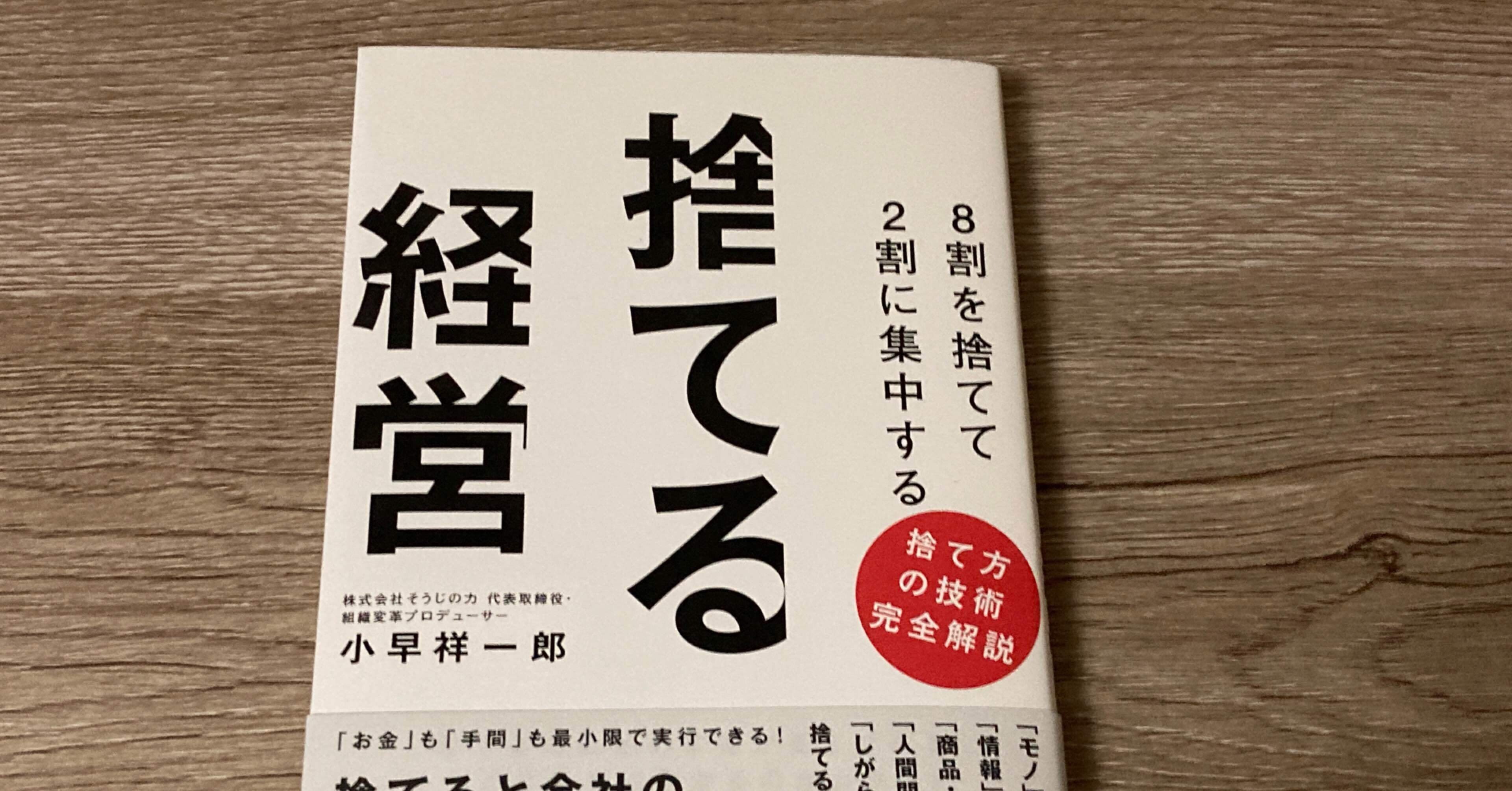 小早祥一郎「8割を捨てて2割に集中する 捨てる経営」｜高橋一彰