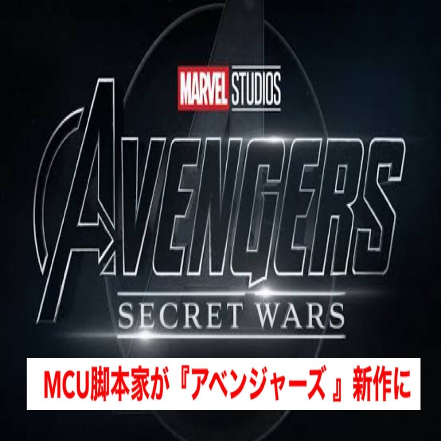 アベンジャーズ：シークレット・ウォーズ』脚本家は“MCU版マルチバース