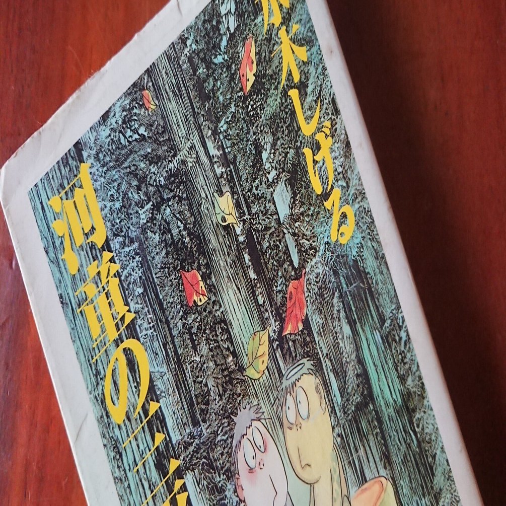 河童の三平」50余年後の再読。｜シズ